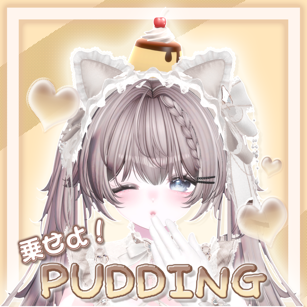 乗せよ！Pudding🍮