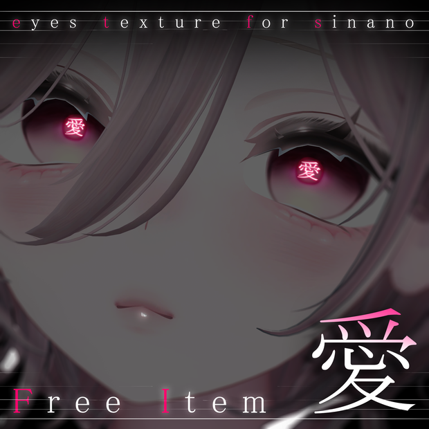 ❤FREE❤【sinano専用】愛eyes