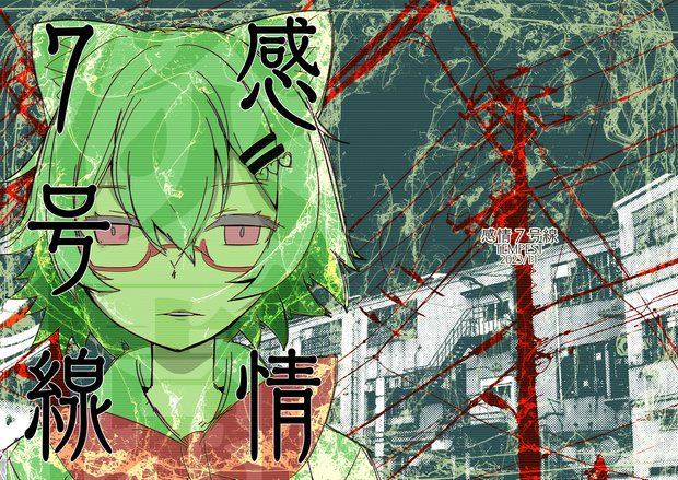 感情７号線　（電子版）