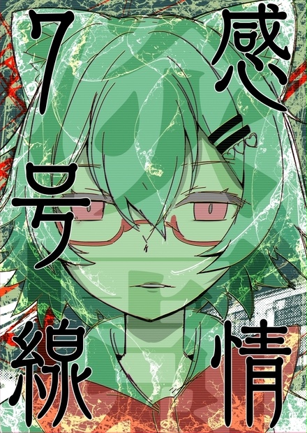 「感情７号線」（本）