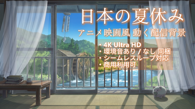 【4K・ループ】アニメ映画風 動く配信背景「日本の夏休み - 田舎の川べり -」環境音あり/なし同梱