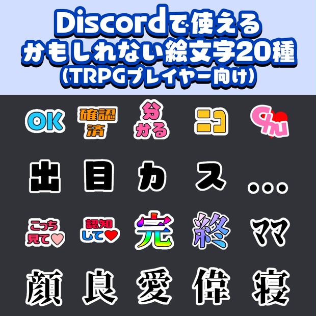 【無料】Discordで使えるかもしれない絵文字20種 分校 BOOTH