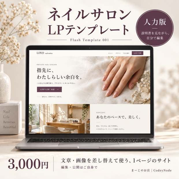 ネイルサロンLPテンプレート 001【人力版】｜まーじのお店
