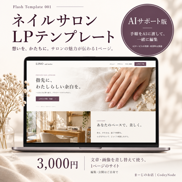 ネイルサロンLPテンプレート 001【AIサポート版】｜まーじのお店