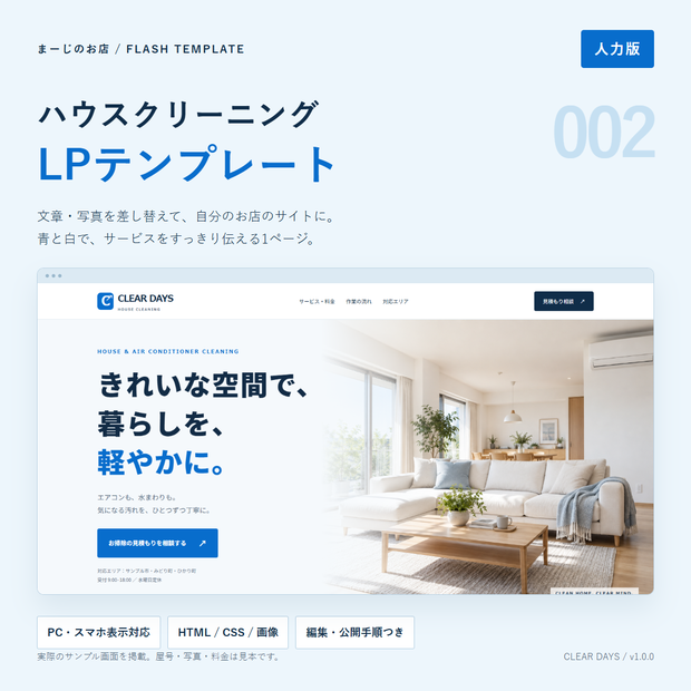 ハウスクリーニングLPテンプレート002【人力版】｜まーじのお店