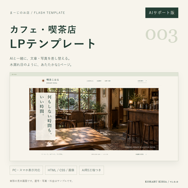 カフェ・喫茶店LPテンプレート003【AIサポート版】｜まーじのお店