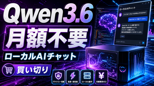 Qwen3.6 ローカルAIチャット導入キット｜APIキー不要・月額不要・ワンクリック導入【Windows専用】