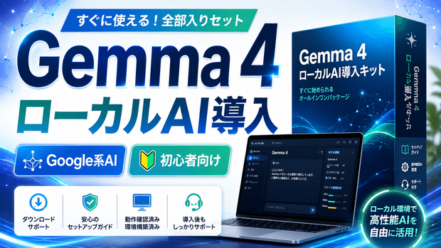 Gemma 4 ローカルAI入門キット｜Google系AIを月額不要でワンクリック導入【Windows専用】