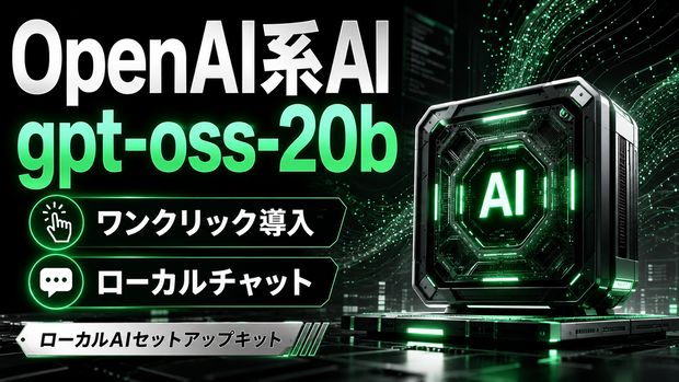 gpt-oss-20b ローカルAI導入キット｜OpenAI系open-weightをAPIキー不要で使う【Windows専用】