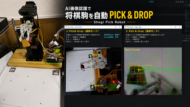 Shogi Pick Robot v1.0｜AI画像認識で将棋駒を自動PICK & DROP