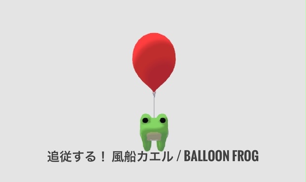 【VRChat向け】追従する！ 風船カエル / Balloon Frog