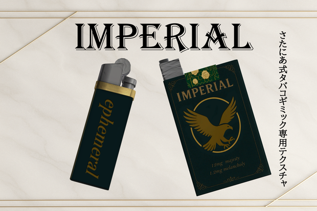 【さたにあ式タバコ対応テクスチャ】Imperial