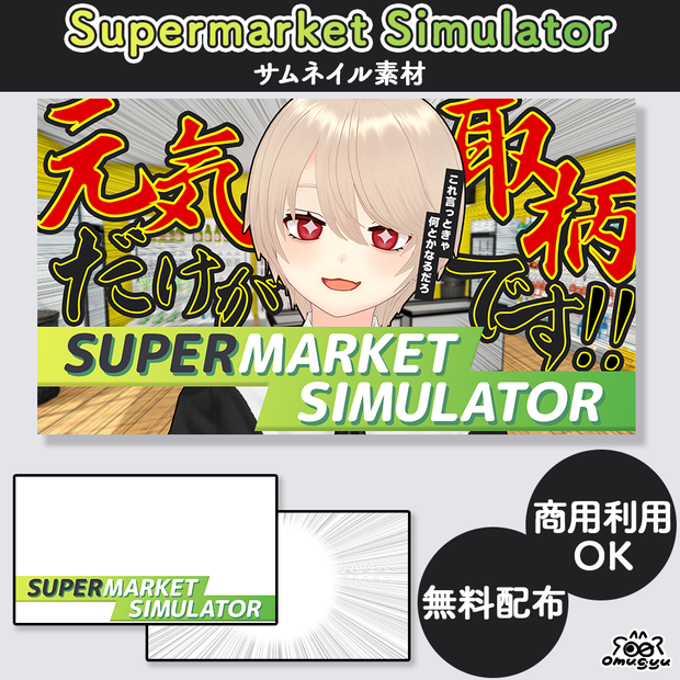 【フリー素材】SupermarketSimulator サムネイル 素材【Vtuber・配信者向け】