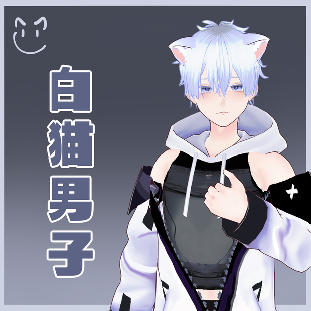 オリジナル3Dモデル【無料版有-vroid正式版】【VRoid3Dモデル】白猫男子