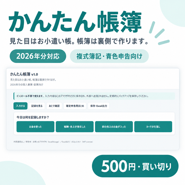 【2026年分対応】かんたん帳簿｜お小遣い帳感覚で使える複式簿記・青色申告向けツール