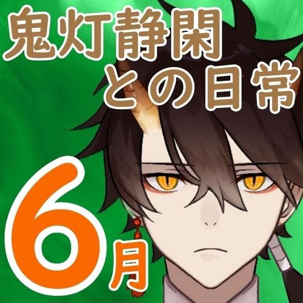 鬼灯静閑のボイスショップ Booth