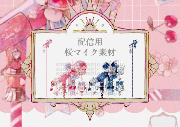 【30日まで】配信用桜マイク素材