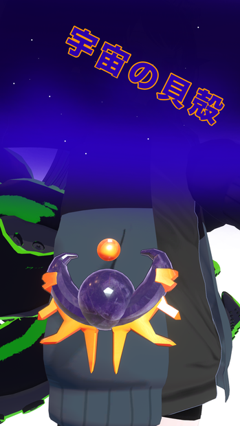 宇宙の貝殻