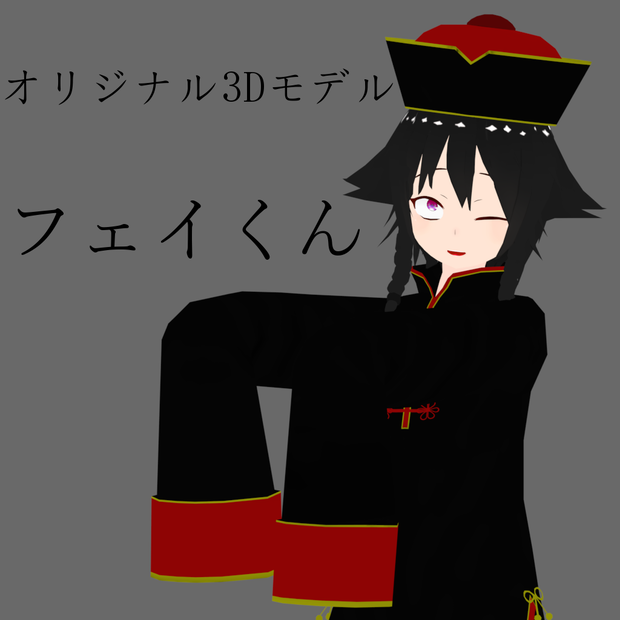 【VRChat】フェイ