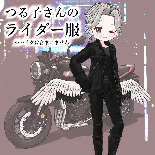 【無料】つる子さんのライダー服