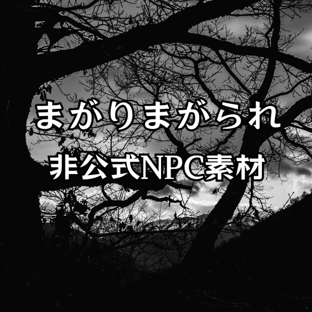 新クトゥルフ神話TRPGシナリオ　「まがりまがられ」　非公式NPC素材集