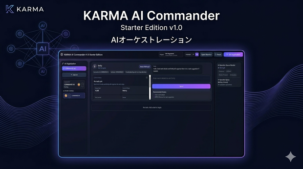 KARMA AI Commander Starter Edition v1.0  AIタスク管理・AIオーケストレーション