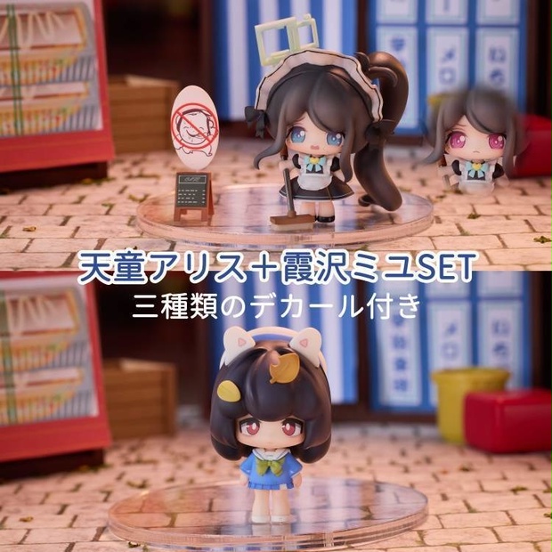 ブルーアーカイブ」天童アリスと霞沢ミユ セット - レモングミShop - BOOTH