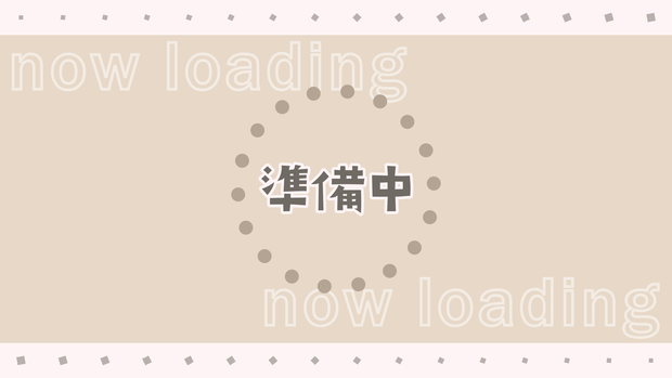 【待機画面】シンプル可愛い_配信者向け素材