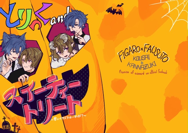 とりっく and スイーティートリート - kannazuki-abbbb - BOOTH