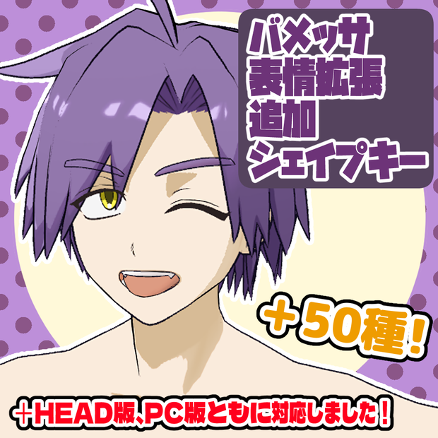 バメッサ専用表情拡張追加シェイプキー