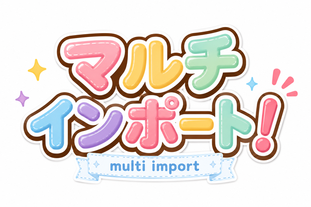簡単なマルチインポート Easy Multi-Import