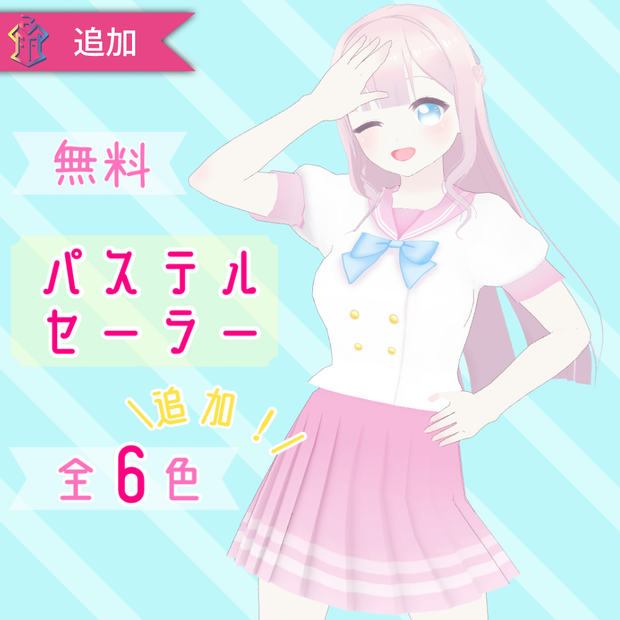 【無料】パステルセーラー服【VRoid用衣装】