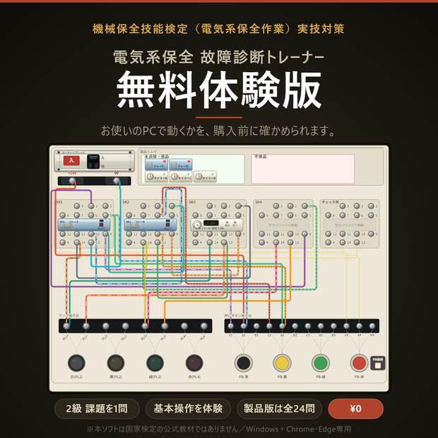 【無料体験版】電気系保全 故障診断トレーナー｜機械保全技能検定