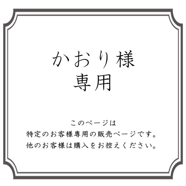 【専用販売】かおり様専用