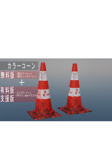 少し汚れたカラーコーン（赤）