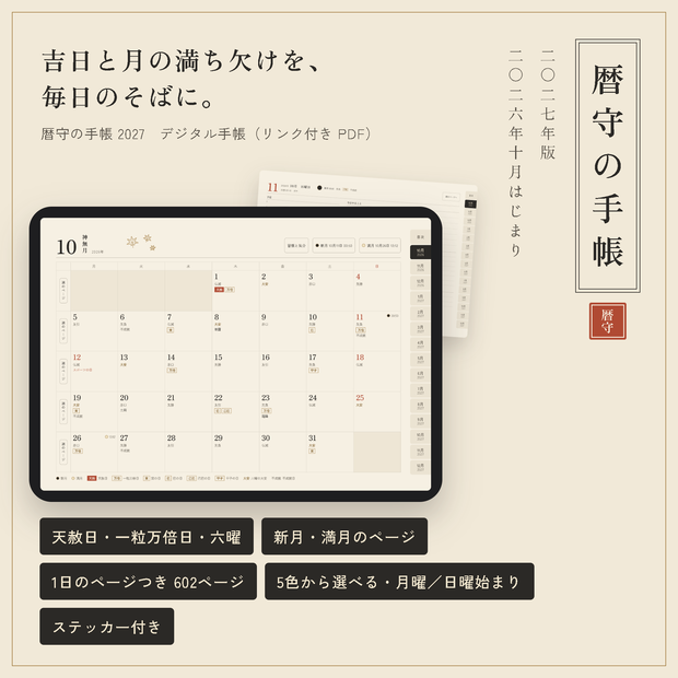 デジタル手帳2027（2026年10月始まり）｜吉日と月の満ち欠け｜暦守の手帳 5色から選べる・ステッカー付き