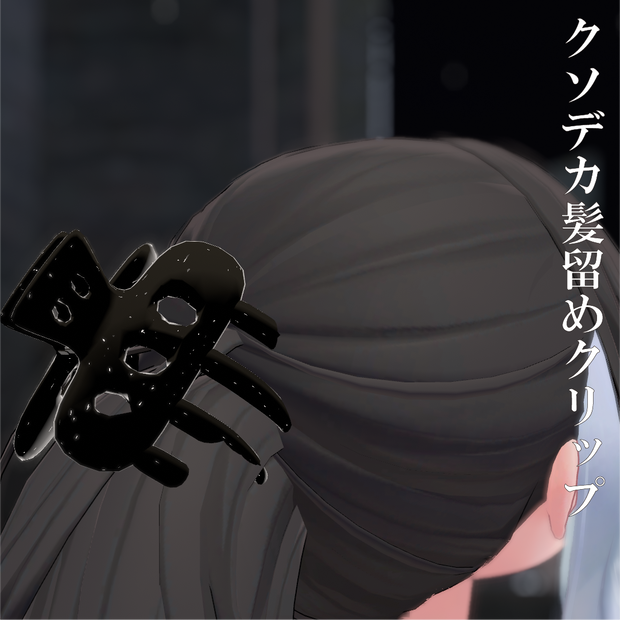 デカ髪留めクリップ