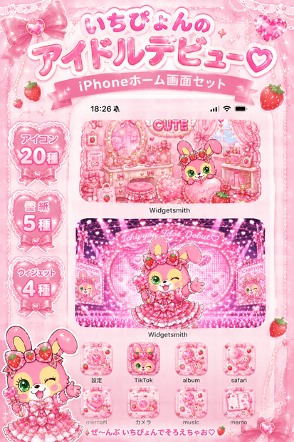 いちぴょん アイドルデビュー♡ホーム画面セット