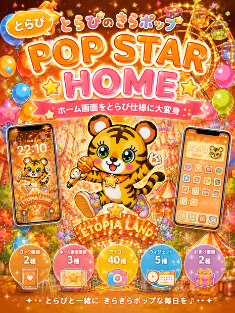 🧡とらぴ POP STAR HOME🧡 〜きらポップホーム画面きせかえセット〜