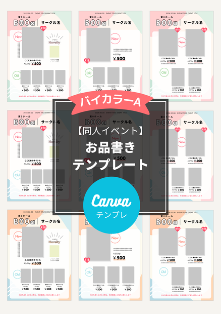 同人イベントお品書きテンプレート（Canva）Bicolor