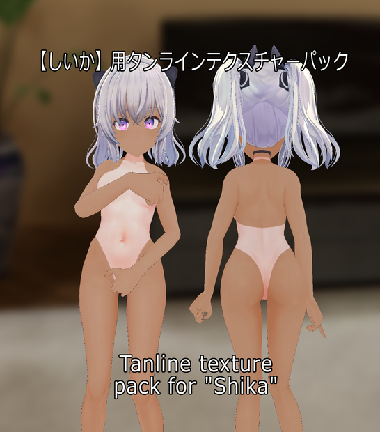 【しいか】用タンラインテクスチャーパック Tanline texture pack for "Shika" 