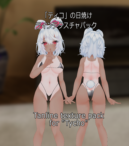  「ティコ」の日焼けラインテクスチャパック  Tanline texture pack for "Tycho" 