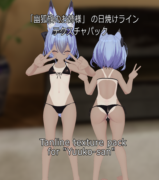 「幽狐族のお姉様」 の日焼けラインテクスチャパック  Tanline texture pack for "Yuuko-san" 