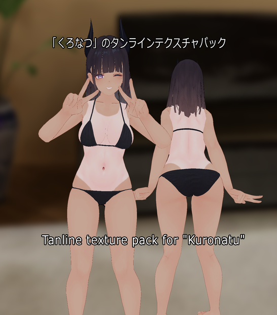  「くろなつ」のタンラインテクスチャパック  Tanline texture pack for "Kuronatu" 