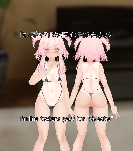 「セレスティア」のタンラインテクスチャパック  Tanline texture pack for "Selestia" 