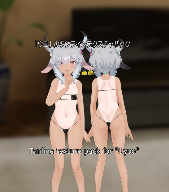 「ウユ」のタンラインテクスチャパック  Tanline texture pack for "Uyoo" 