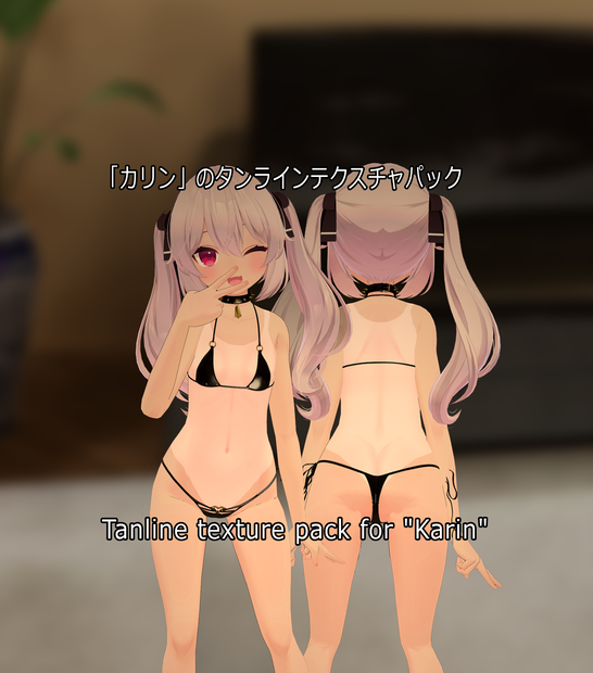 「カリン」のタンラインテクスチャパック  Tanline texture pack for "Karin" 