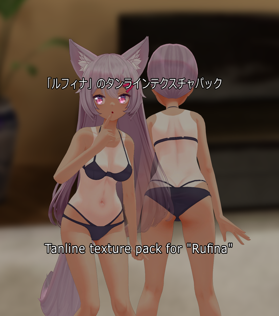 「ルフィナ」のタンラインテクスチャパック  Tanline texture pack for "Rufina" 