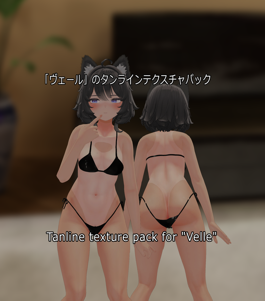 「ヴェール」のタンラインテクスチャパック  Tanline texture pack for "Velle" 
