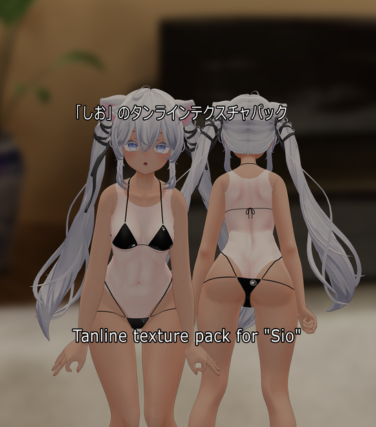  「しお」のタンラインテクスチャパック  Tanline texture pack for "Sio" 